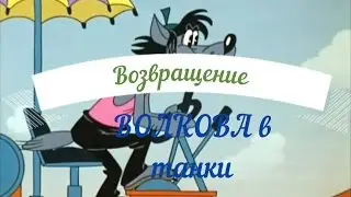 VOLKOV_82 Стрим Возвращение Волкова в танки часть 2