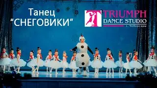 ТАНЕЦ 