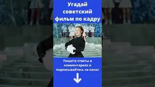 Квиз: Угадай советский фильм кадру. Тест #Shorts
