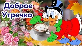 Доброе Утро! ☕🍫🌹🌹🌹Дня Чудесного и настроения прекрасного! 🤗