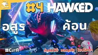 #4 Hawked ล้มอสูรค้อน #CutA เกม PVPVE (ReUpload)