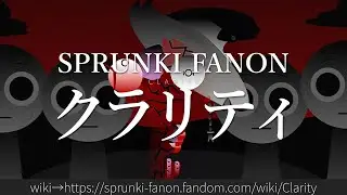 30秒でわかるSPRUNKI FANON「クラリティ」
