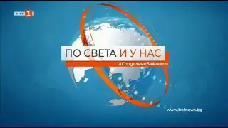 По света и у нас – 28.10.2021, 