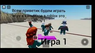 игра в кальмара Роблокс(чачть 1)