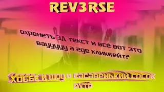 Хоббс и Шоу и сасавенький сосок | RYTP