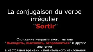 Французские глаголы. Спряжение французского глагола Sortir Выходить.Verbe Sortir