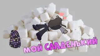 Ты такой сладкий... | Суипо мемы.