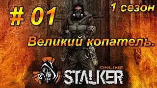 Stalker Online - Великий копатель. 1 сезон. 1 серия.