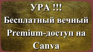 Канва. Бесплатный вечный Premium-доступ на Canva