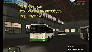 МТА Province. №2 Водитель автобуса (маршрут 34)