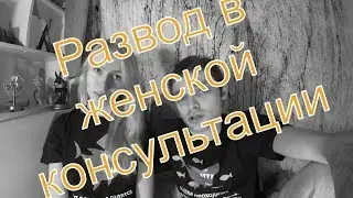 Развод в женской консультации УКРАИНА