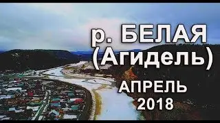река Белая (Агидель) апрель 2018