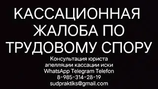 КАССАЦИОННАЯ ЖАЛОБА ПО ТРУДОВОМУ СПОРУ