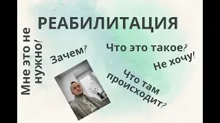 Реабилитационный центр для наркоманов. Реабилитация алкоголиков. Зачем? (2020)