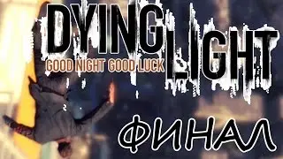 Dying Light: финал -- доброй ночи и удачи!