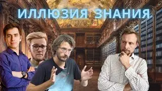 ПРОПОВЕДЬ №9 Я ЗНАЮ, ЧТО ТЫ НИЧЕГО НЕ ЗНАЕШЬ. ИЛЛЮЗИЯ ЗНАНИЯ.
