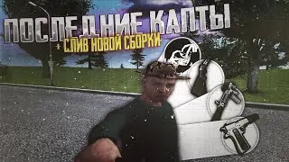 ПОСЛЕДНИЕ СТАРЫЕ КАПТЫ , СЛИВ НОВОЙ СБОРКИ ПОД ОБНОВЛЕНИЕ 7.8 RADMIR / HASSLE RP