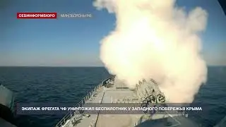 Экипаж фрегата ЧФ уничтожил беспилотник у западного побережья Крыма