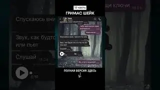 ГРИМАС ШЕЙК (10 часть) 