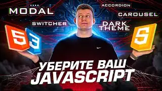 Этот HTML/CSS заменит ваш JavaScript!