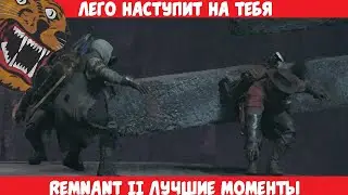 [Remnant 2] Лего наступит на тебя - Funfraps #133 (Приколы Фейлы Баги Нарезка)