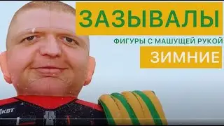 Зазывалы по фотографии!