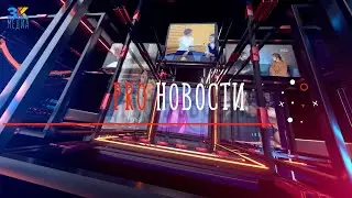 3КМЕДИА | PRO новости | Выпуск 17 | Школа им. А. Боровика