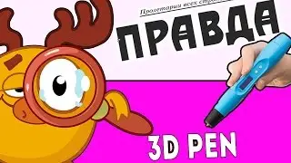 СМЕШАРИКИ 3D -ВСЯ ПРАВДА О ЛОСЯШе (3d ручка рисуем смешариков)