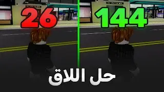 حل مشكلة اللاق والتقطيع في روبلوكس 2024 | Roblox