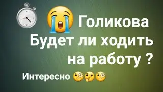 Голикова будет ли ходить на работу.Интересные карты вышли.