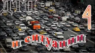 ДТП и Случаи.