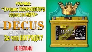 Лучшие аккумуляторы мира. Декус.
