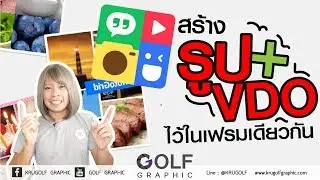 สร้างวิดีโอ + ภาพ ให้อยู่ในเฟรมเดียวกัน