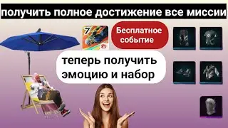 Как выполнить все миссии достижений в Free Fire || Получите бесплатные эмоции и наборы прямо сейчас