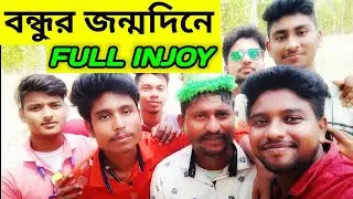বন্ধুর জন্মদিনে Full Enjoy করলাম🥳🥳🥳 || Friend's Birthday Full Enjoy✌️✌️✌️ || VILLAGE GAMER'S