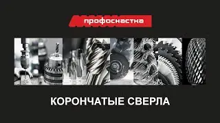 КОРОНЧАТЫЕ СВЕРЛА ПРОФОСНАСТКА 2022