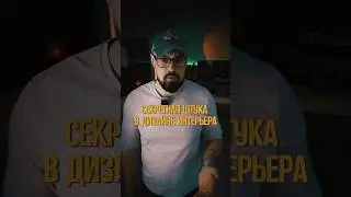Секретная штука в дизайне интерьера
