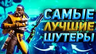 Топ 10 лучших шутеров | Лучшие онлайн-шутеры | Онлайн игры шутеры
