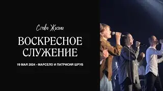 Семейная Конференция - Воскресное Богослужение 19 мая Марсело и Патрисия Шруб