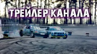 ТРЕЙЛЕР КАНАЛА "МЕЛКИЙ ЖИГУЛИСТ"