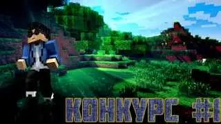 Конкурс #1