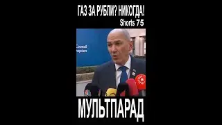 Газ за рубли. Европа без газа. Shorts75. Смешные видео. МУЛЬТПАРАД COMEDY.