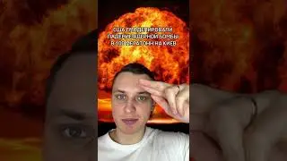 Ядерный удар 