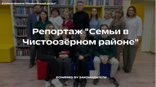 Видеорепортаж команды 