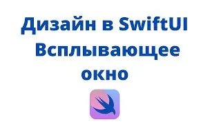 Дизайн в SwiftUI / Урок 3 / Всплывающее окно