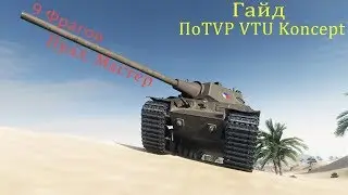 Гайд по TVP VTU Koncept