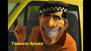 Самый умный таксист