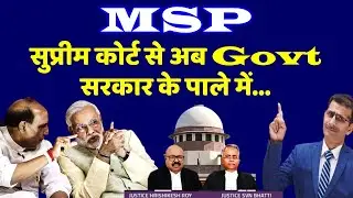 MSP Equal Military Service Pay सुप्रीम कोर्ट से अब Govt सरकार के पाले में...