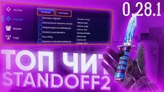 ⚡️ЧИТЫ НА STANDOFF 2 0.28.1 БЕЗ БАНА / ГУГЛ ВХОД / ПОЛНАЯ УСТАНОВКА И ОБЗОР / ЧИТЫ НА СТАНДОФФ 2⚡️