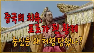 중국의 치욕 포로가 된 황제, 오이라트와 결사항전을 선포한 충신은 왜 처형 당했나?